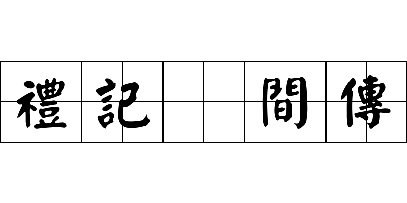 禮記 間傳